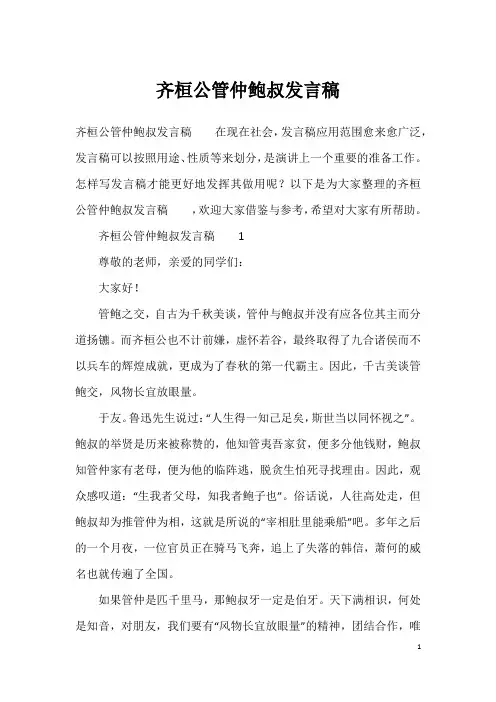 齐桓公管仲鲍叔发言稿
