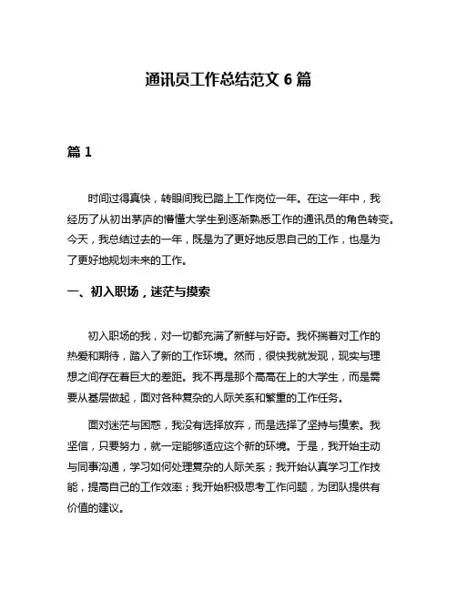 通讯员工作总结范文6篇
