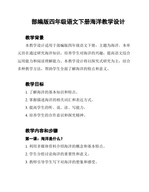 部编版四年级语文下册海洋教学设计