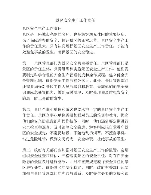 景区安全生产工作责任