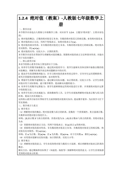 1.2.4绝对值(教案)-人教版七年级数学上册