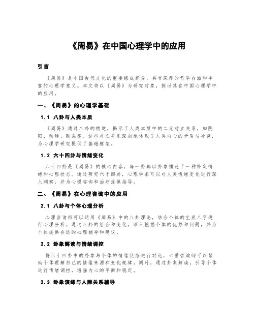 《周易》在中国心理学中的应用