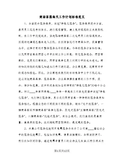 商场客服每天工作计划标准范文(5篇)