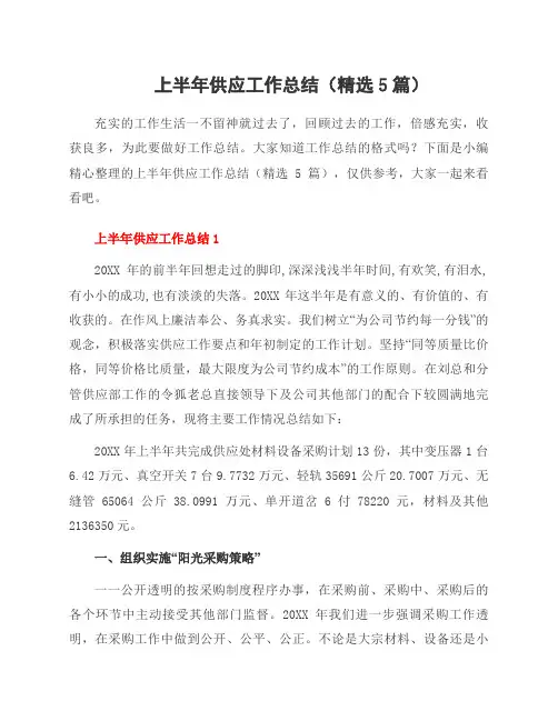 上半年供应工作总结(5篇)