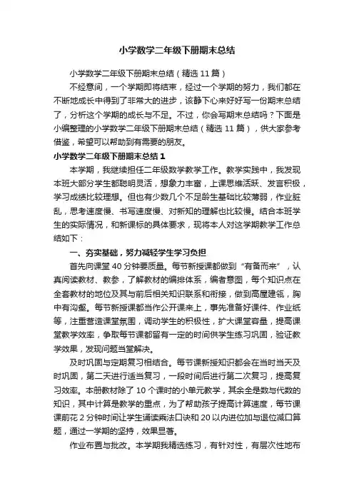 小学数学二年级下册期末总结（精选11篇）