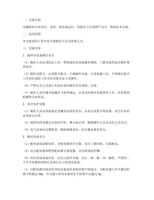 拌合站安全操作技术交底模板
