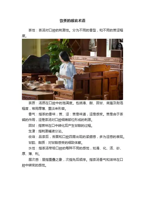 饮茶的感官术语