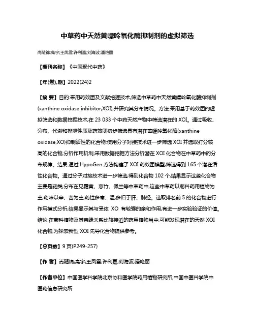 中草药中天然黄嘌呤氧化酶抑制剂的虚拟筛选