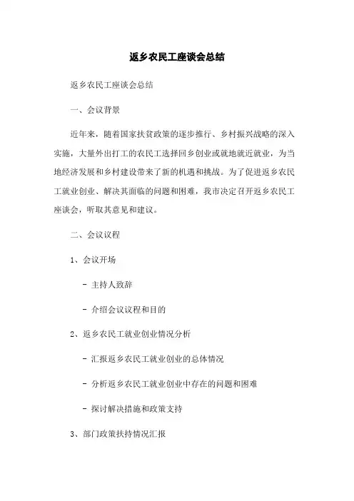 返乡农民工座谈会总结