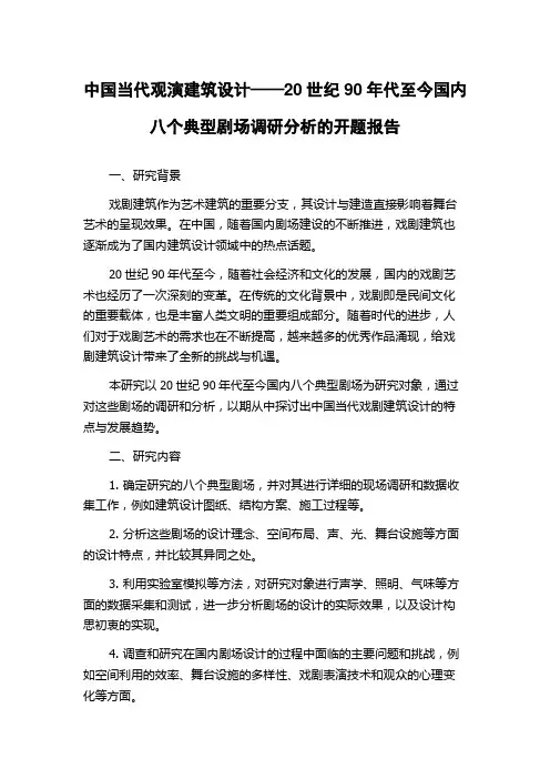 中国当代观演建筑设计——20世纪90年代至今国内八个典型剧场调研分析的开题报告