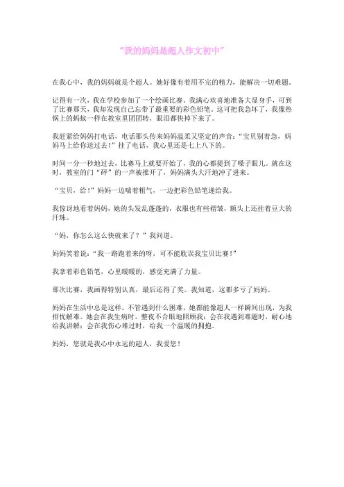 我的妈妈是超人作文初中