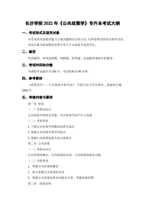 长沙学院2022年《公共政策学》专升本考试大纲