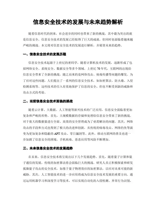 信息安全技术的发展与未来趋势解析