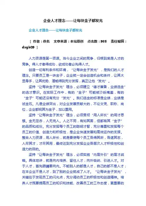 企业人才理念——让每块金子都发光