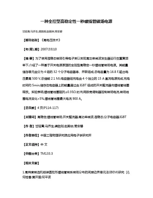 一种全控型高稳定性一秒螺线管磁场电源