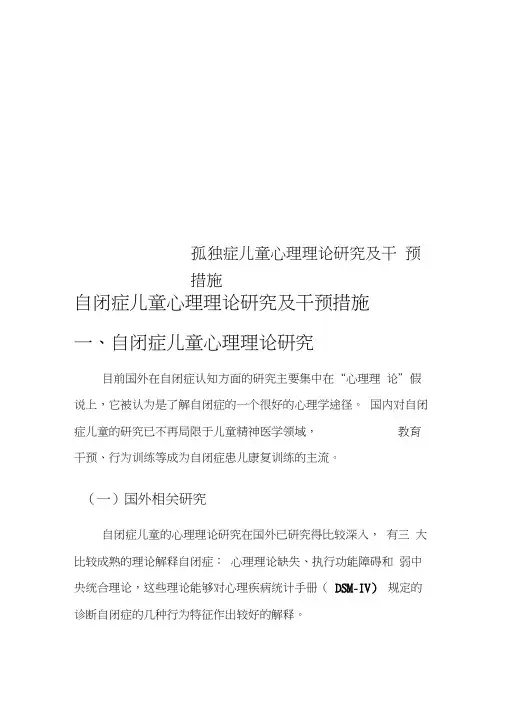 孤独症儿童心理理论研究及干预措施