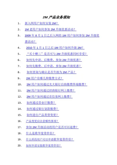 2m业务须知
