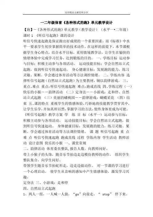 一二年级体育各种形式的跑单元教学设计