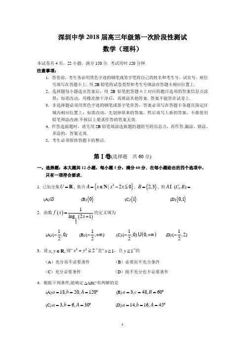 深圳中学2018届高三年级第一次阶段性测试(理数)