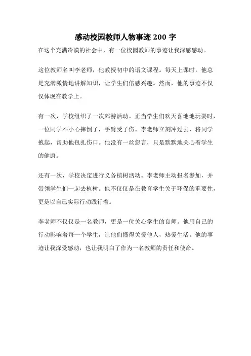 感动校园教师人物事迹200字