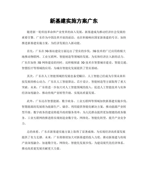 新基建实施方案广东