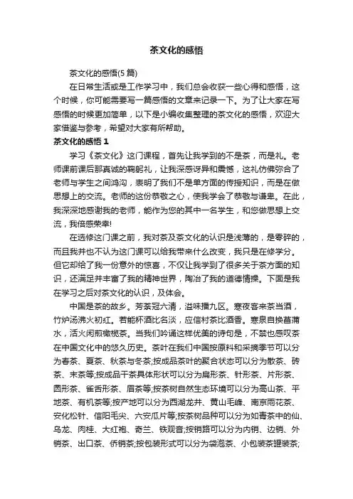 茶文化的感悟