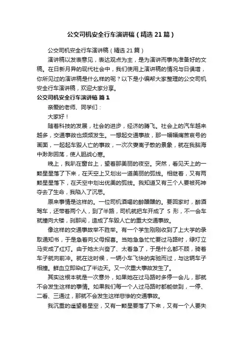 公交司机安全行车演讲稿（精选21篇）