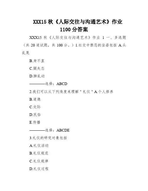 XXX15秋《人际交往与沟通艺术》作业1100分答案