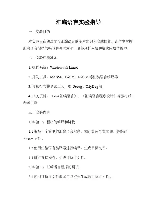 汇编语言实验指导