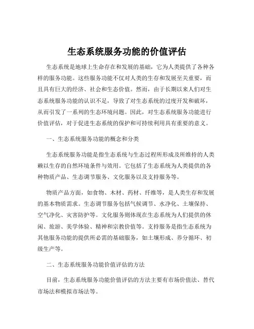 生态系统服务功能的价值评估