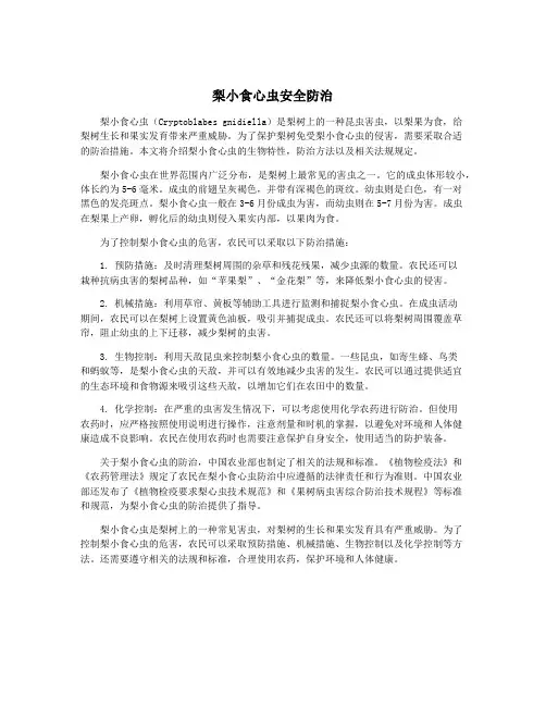 梨小食心虫安全防治