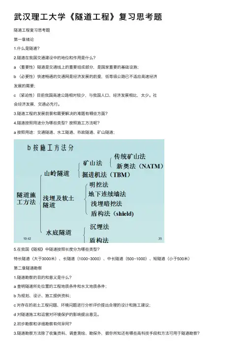 武汉理工大学《隧道工程》复习思考题
