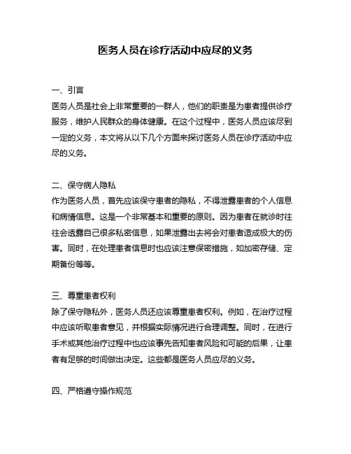 医务人员在诊疗活动中应尽的义务