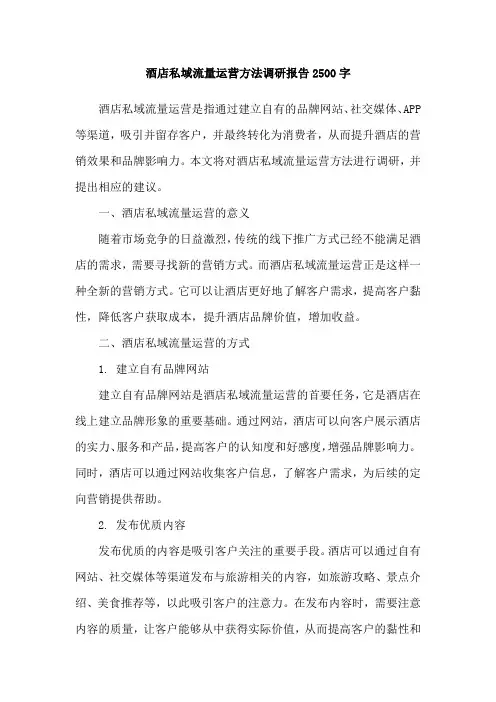 酒店私域流量运营方法调研报告2500字