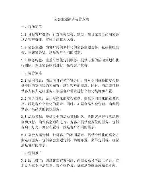 宴会主题酒店运营方案