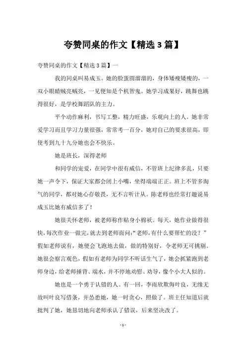 夸赞同桌的作文【3篇】