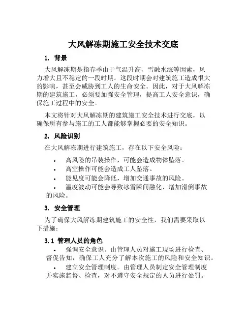 大风解冻期施工安全技术交底