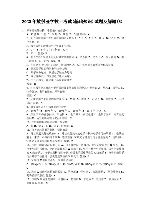 放射医学技士考试(基础知识)试题及解题(3)
