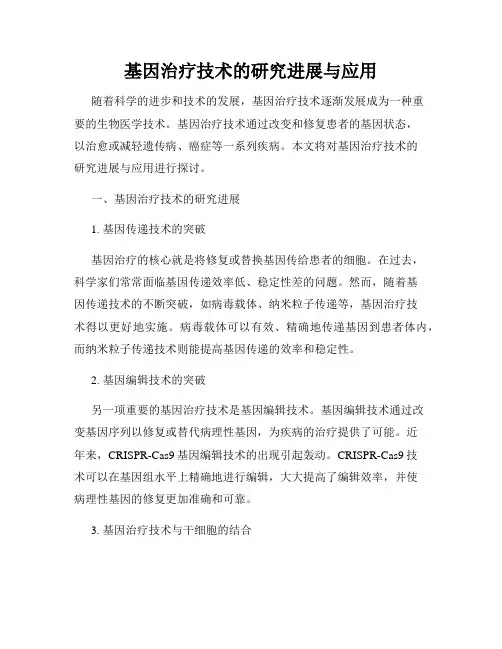 基因治疗技术的研究进展与应用