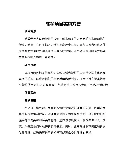 轮椅项目实施方案