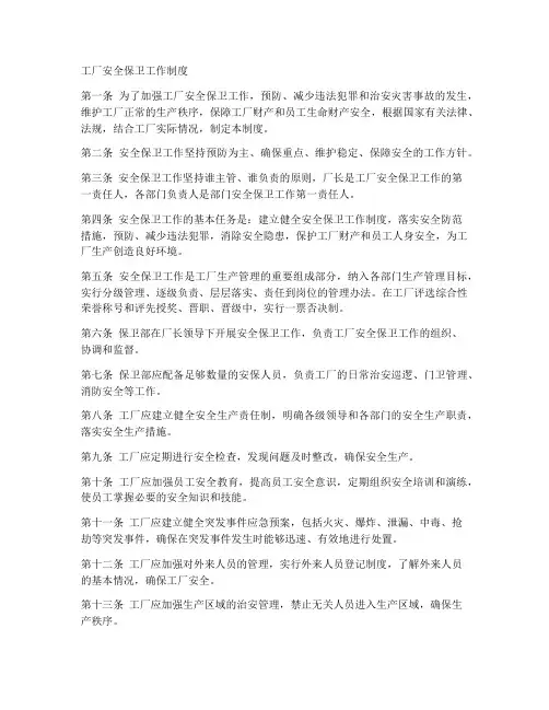 工厂安全保卫工作制度