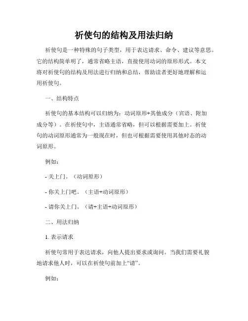 祈使句的结构及用法归纳