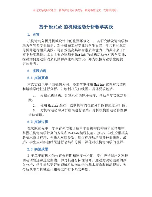 基于Matlab的机构运动分析教学实践