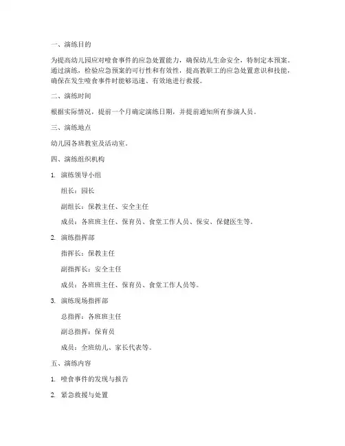 防噎食应急预案演练方案