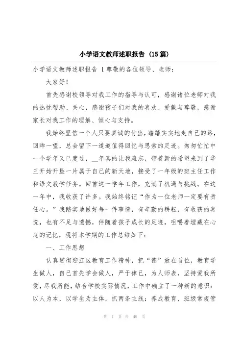 小学语文教师述职报告 (15篇)