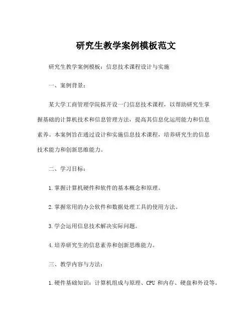 研究生教学案例模板范文