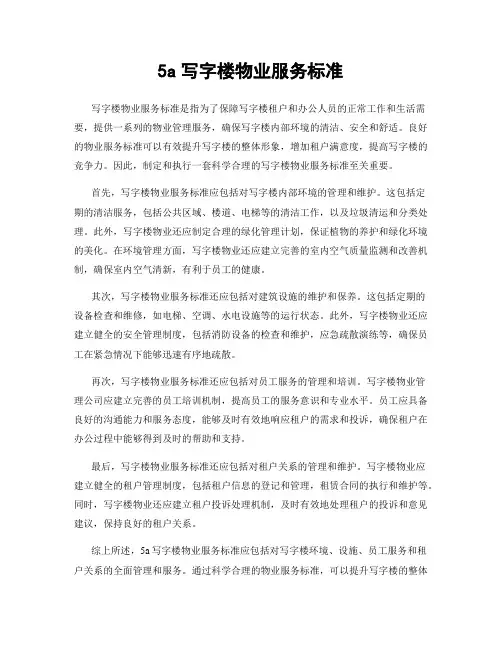 5a写字楼物业服务标准