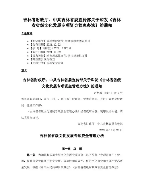 吉林省财政厅、中共吉林省委宣传部关于印发《吉林省省级文化发展专项资金管理办法》的通知