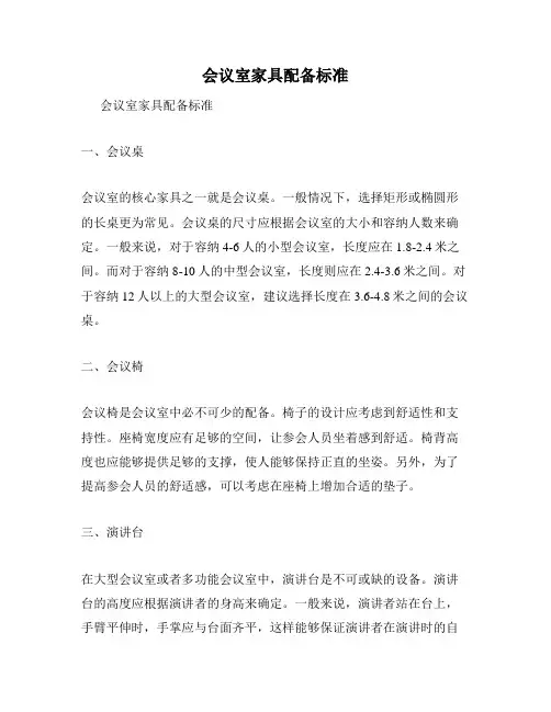 会议室家具配备标准