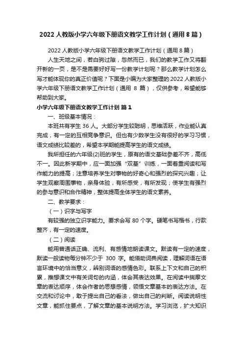 2022人教版小学六年级下册语文教学工作计划（通用8篇）